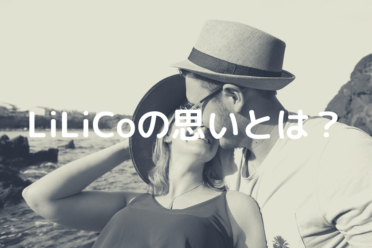 Lilico 思いは子供が欲しい 旦那や年齢や母親との関係について